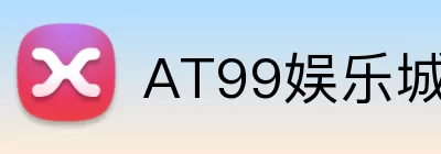 AT99娱乐城官网 Logo